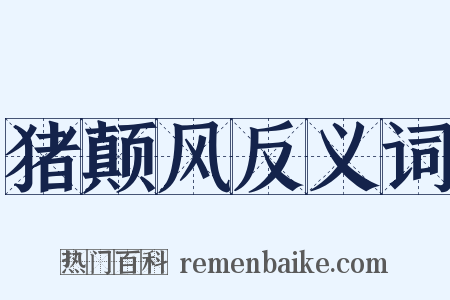 猪颠风反义词是什么意思的图片